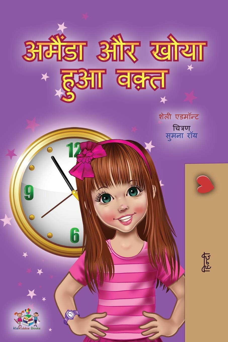 Amanda and the Lost Time (Hindi Childrens Book) (Hindi Bedtime Collection)