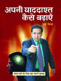 Apani Yaddashta Kaise Badhayen