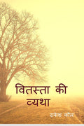 Vitasta Ki Vatha /    : Kashmeer Aur Kashmeeree Panditon Ka Itihaas