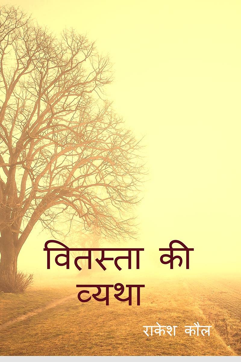 Vitasta Ki Vatha /    : Kashmeer Aur Kashmeeree Panditon Ka Itihaas