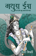Mathura Ish: Dharm Aur Rashtra Uthan Ki Gatha [Paperback] [Apr 05, 2017] Sanjay Tripathi