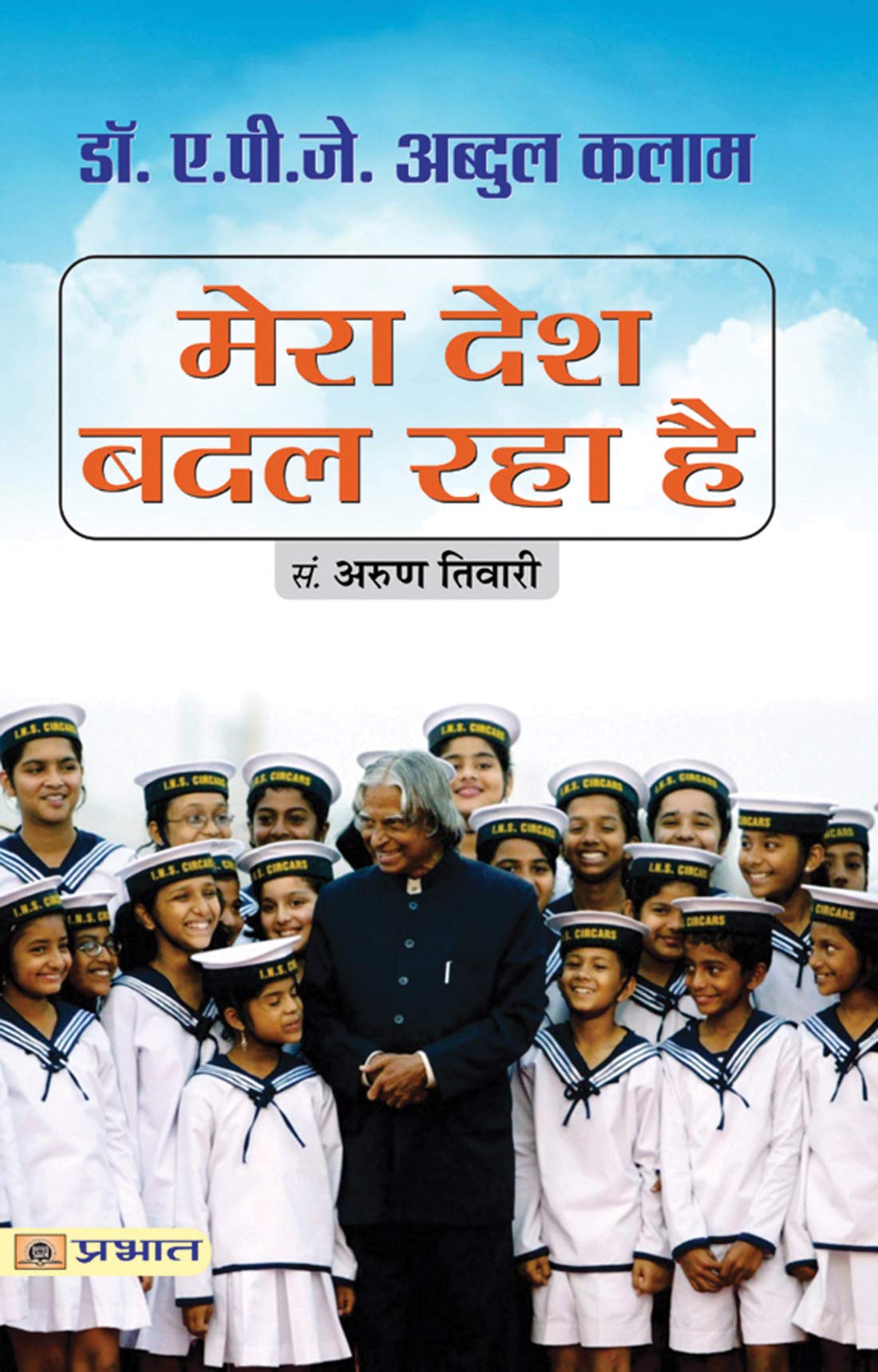 Mera Desh Badal Raha Hai (Witnessing the Transformative Journey of My Country with Dr. A.P.J. Abdul Kalam) Editing by Arun Tiwar