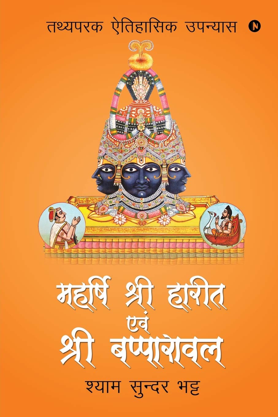 Mahrshi Shri Harit Avam Shir Bapparawal /       : Tathyapark Etihasik Upanyas /   