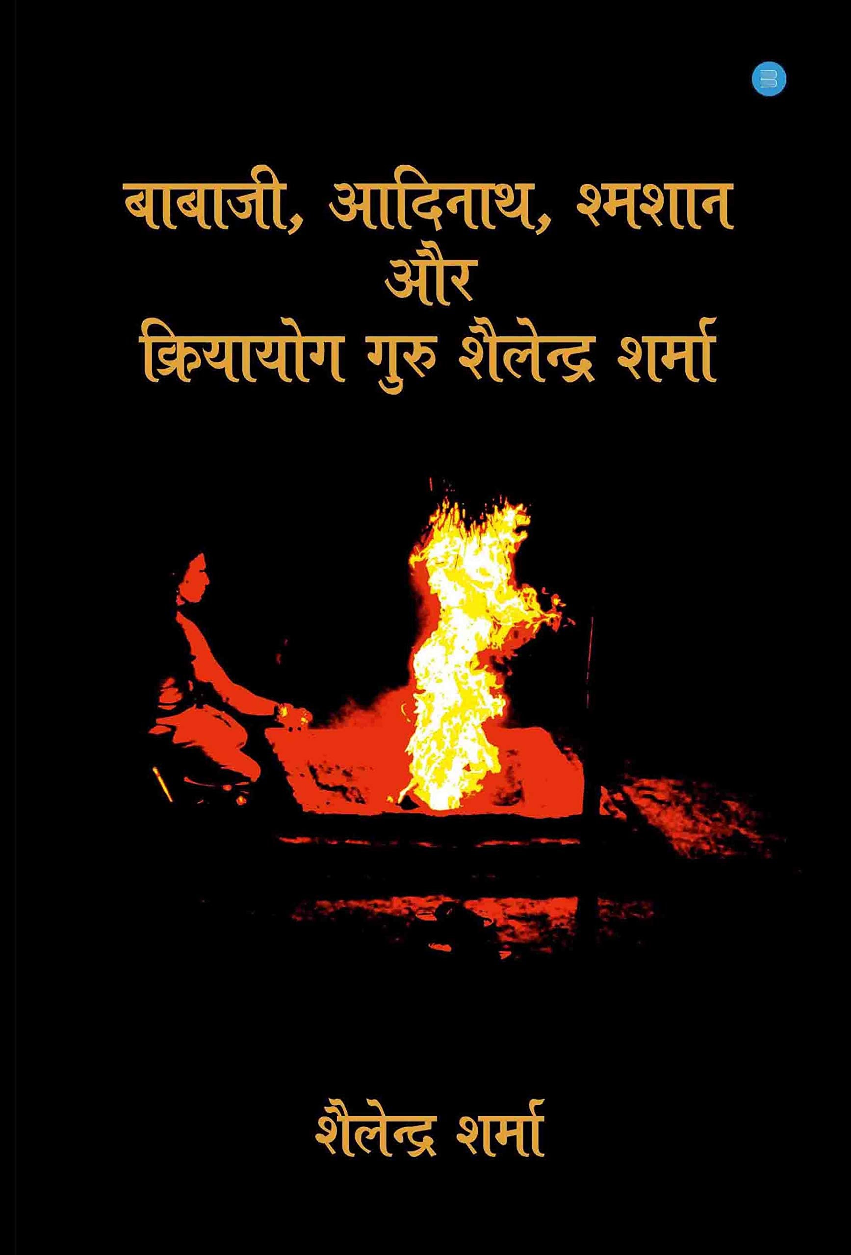 Babaji , adinath , shamshan aur kriya yoga guru shailendra sharma