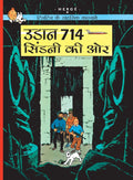 Tintin: Udaan 714 Sydney ki Aur : Tintin in Hindi (TinTin Comics)