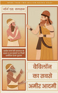 Babylon Ka Sabse Ameer Aadmi (Hindi Edition)