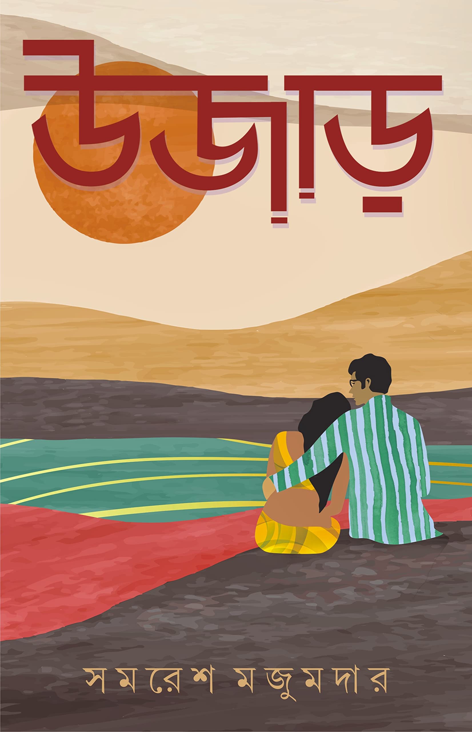 Ujaar | Bengali Romantic Novel By Samaresh Majumdar | Bangla Upanyas
