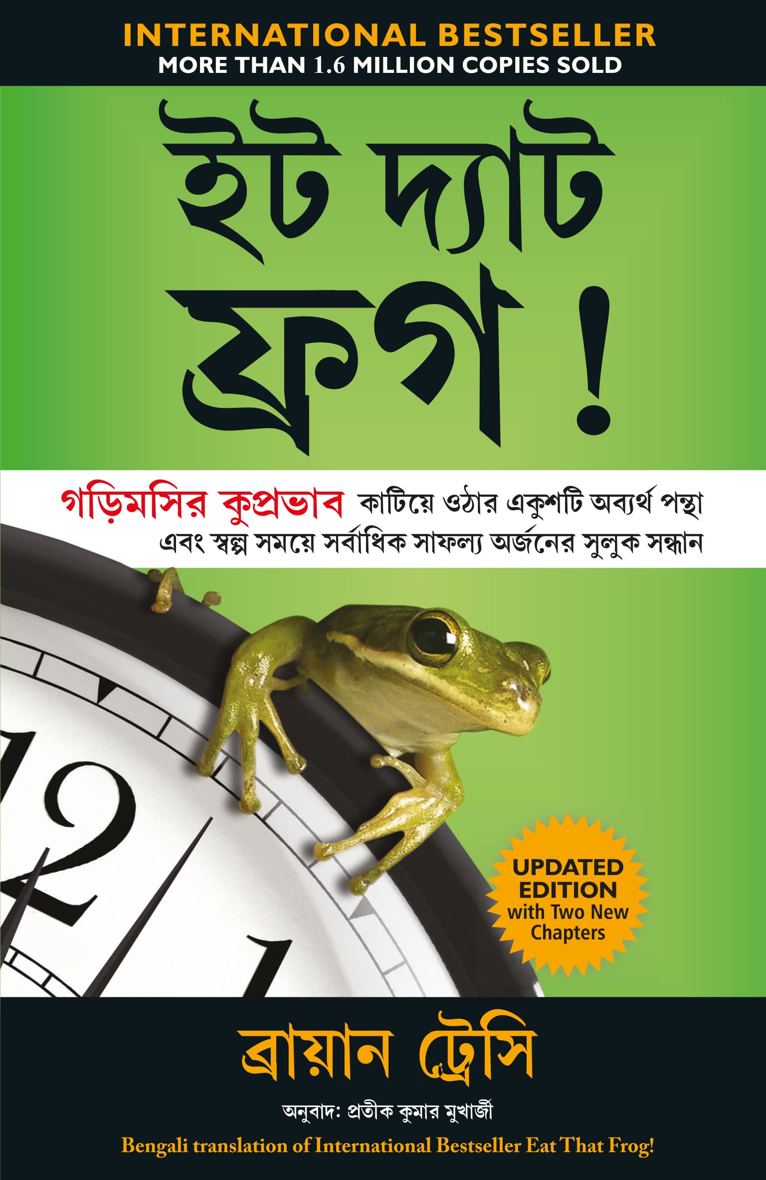 Eat That Frog!: 21 Great Ways To Stop Procrastinating And Get More Done In Less Time (Bengali)