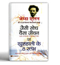 As a Man Thinketh & Eight Pillars of Prosperity by James Allen |        8  | Jaisi Soch Vaisa Jeevan | Achieve Success and Happi