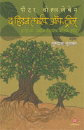 The Hidden Life Of Trees (Marathi Translation) [Perfect] Peter Wohlleben (Translated By Gurudas Nulkar),Gurudas Nulkar (Translat