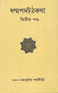 Dhammapada Atthakatha PartII [Appamada Vagga] Text with Bengali Translation [Bangala]