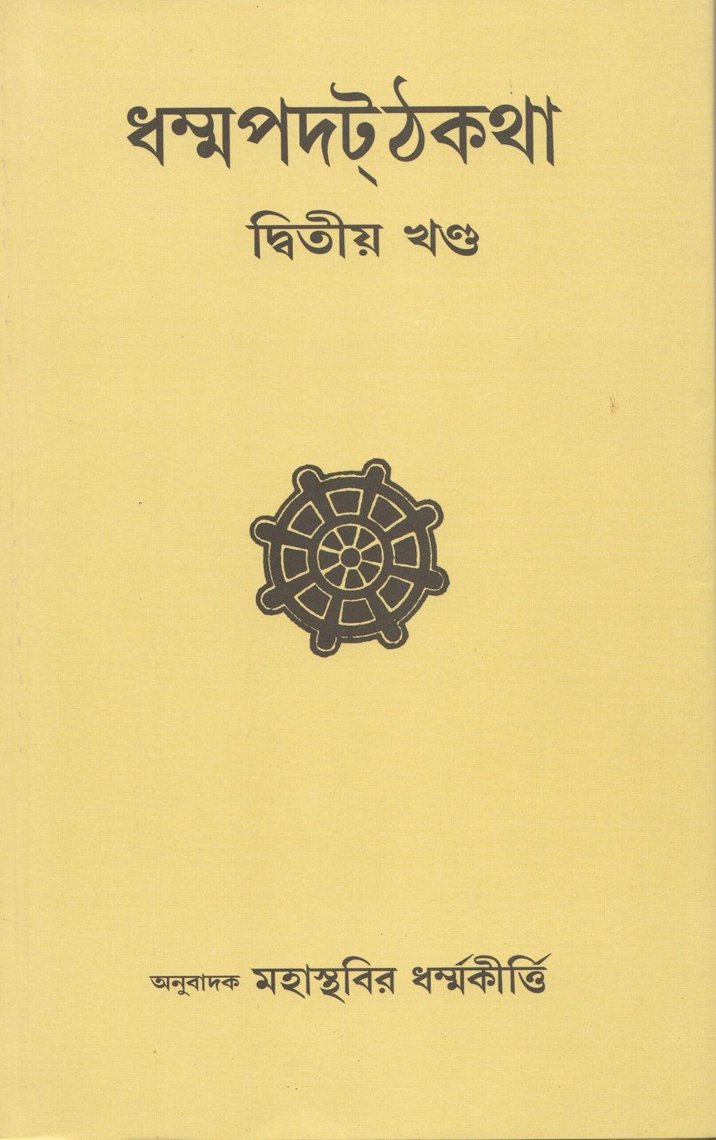 Dhammapada Atthakatha PartII [Appamada Vagga] Text with Bengali Translation [Bangala]