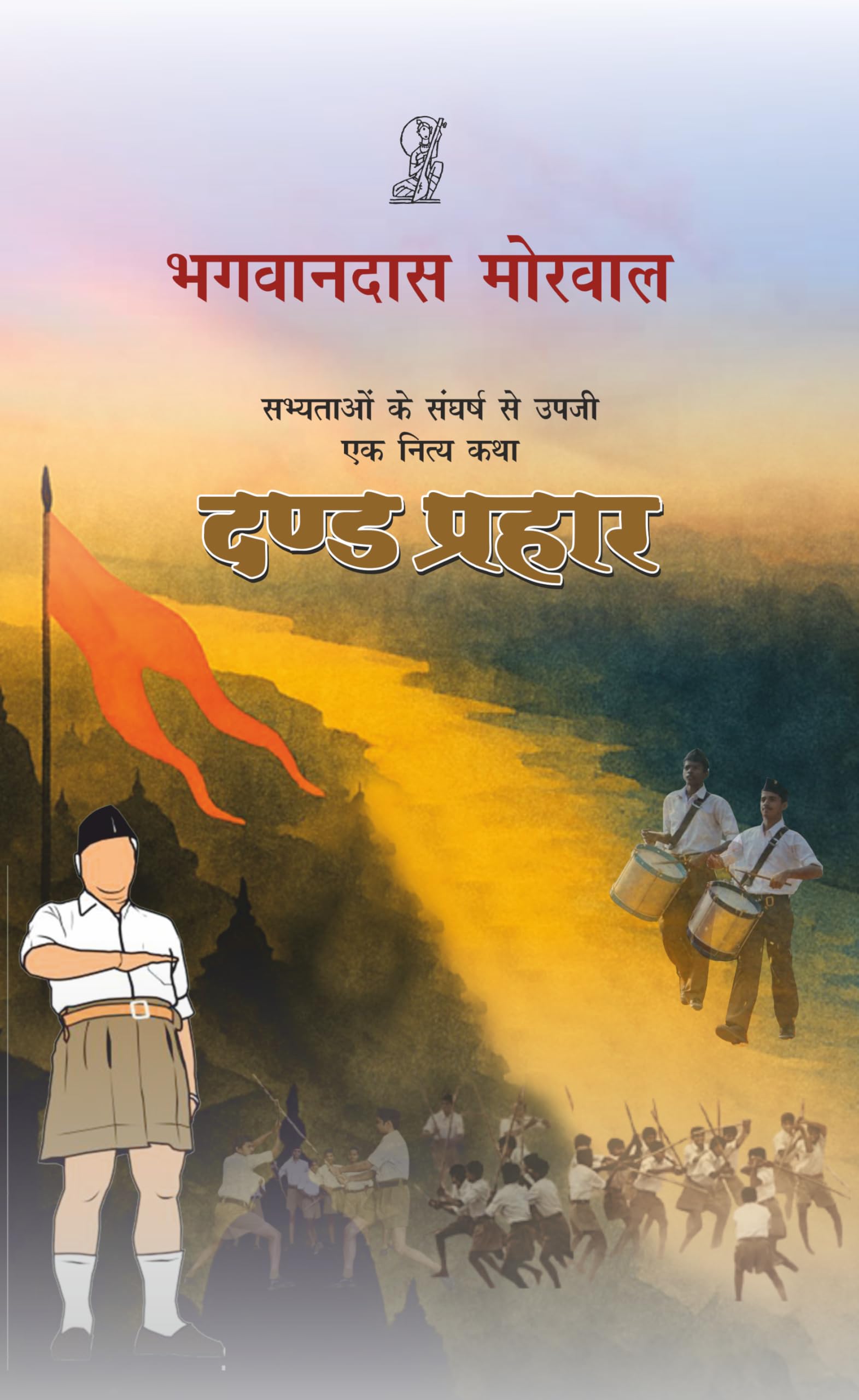 Dand Prahaar