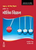 Bhoutik Vigyan Bhag I for Class IX