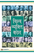 Vishwa Vyakti Kosh (Hindi Edition)