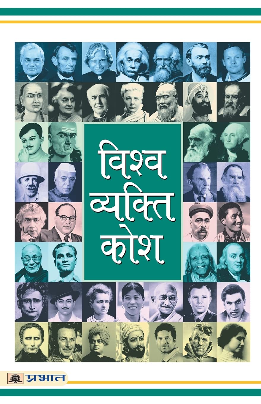 Vishwa Vyakti Kosh (Hindi Edition)