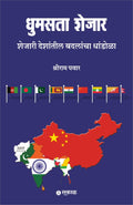 Dhumasta Shejar : Shejari Deshantil Badalancha Dhandola