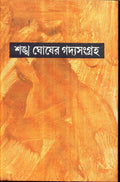 Gadya Sangraha (Part 5) Sankha Ghosh