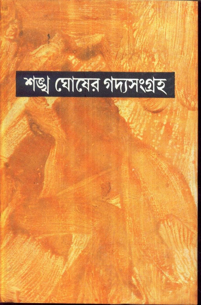 Gadya Sangraha (Part 5) Sankha Ghosh