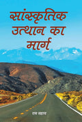 Sanskritik Utthan Ka Marg (Hindi Edition)