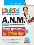 BTSC: ANM (Bihar Female Health Worker) Recruitment Exam  Previous Years Papers & 21 Practice Sets