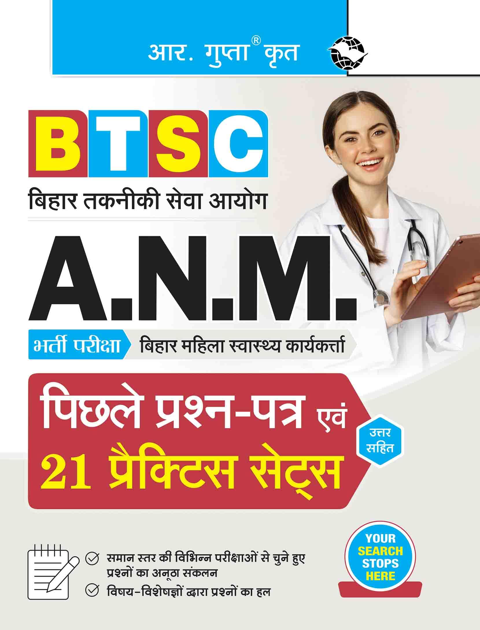 BTSC: ANM (Bihar Female Health Worker) Recruitment Exam  Previous Years Papers & 21 Practice Sets