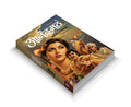 Anandamath : cultural awakening indian novel, inspirational and motivational novel book, spiritual patriotic story novel, Vande
