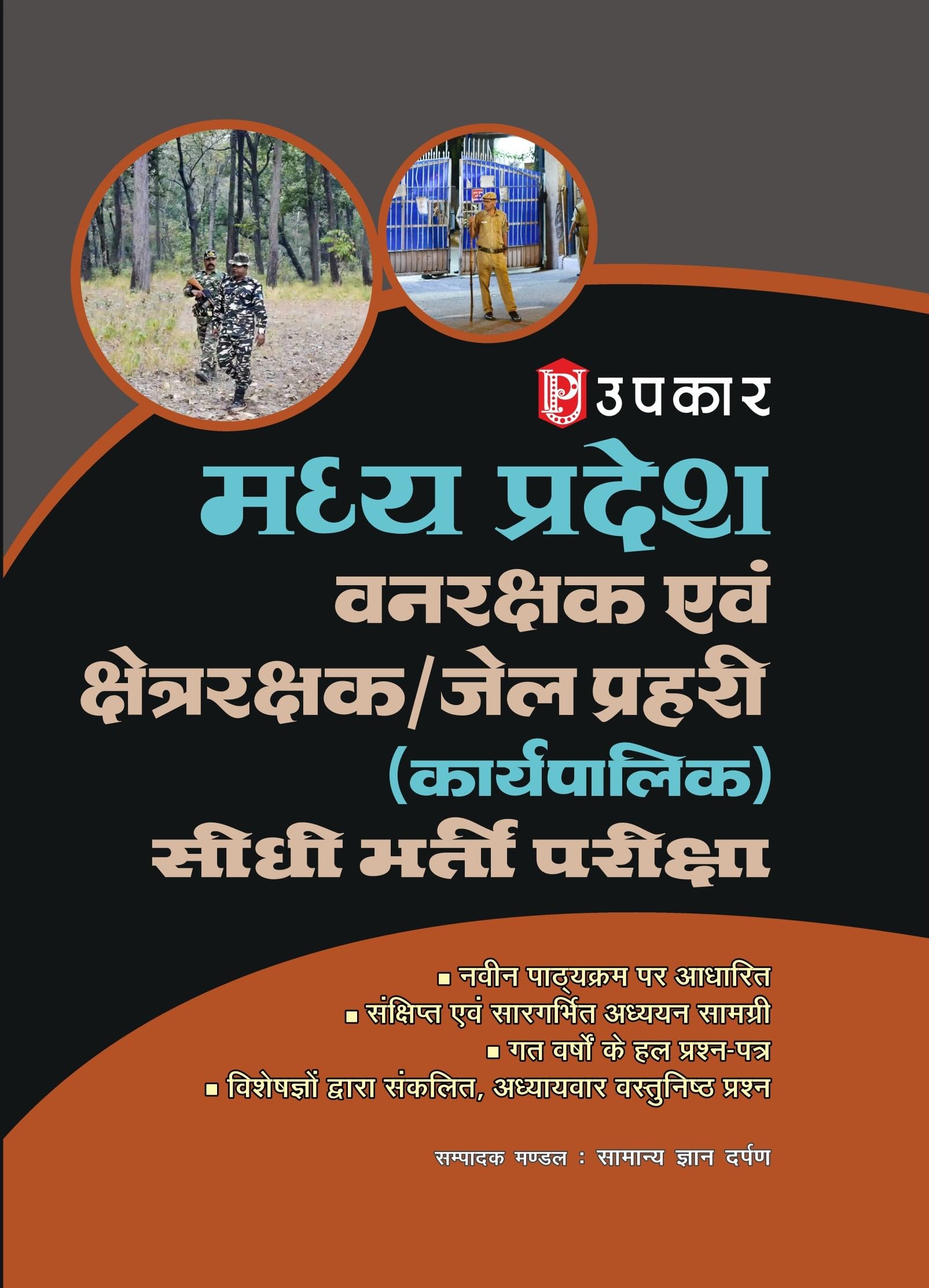 Madhya Pradesh Forest Guard, Field Guard & Jail Warder (Executive) Direct Recruitment Exam Book | Madhya Pradesh Vanrakshak, Ksh
