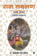 RAM LAKSHMAN /  : (RAM RAJYA) / ( )