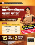 Examcart MP TET Varg 3 Primary Teacher Eligibility Test Practice Sets Book 2026 | 15 Mock Tests & 2 Solved Papers | Madhya Prade