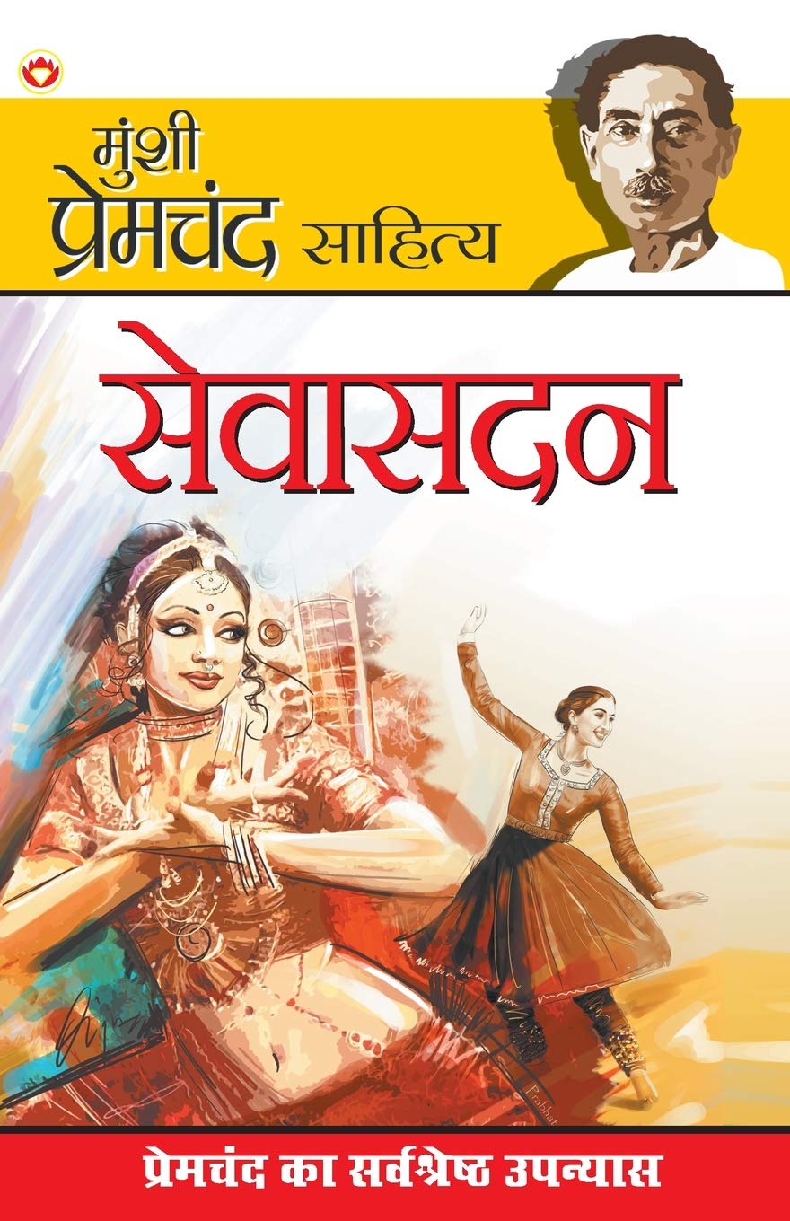 Seva Sadan (Hindi Edition)