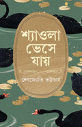 Shyaola Bheshe Jaye | Bengali Novel on Love and EastIndia Partition | Bangla Samajik Upanyas by Debojyoti Bhattacharya