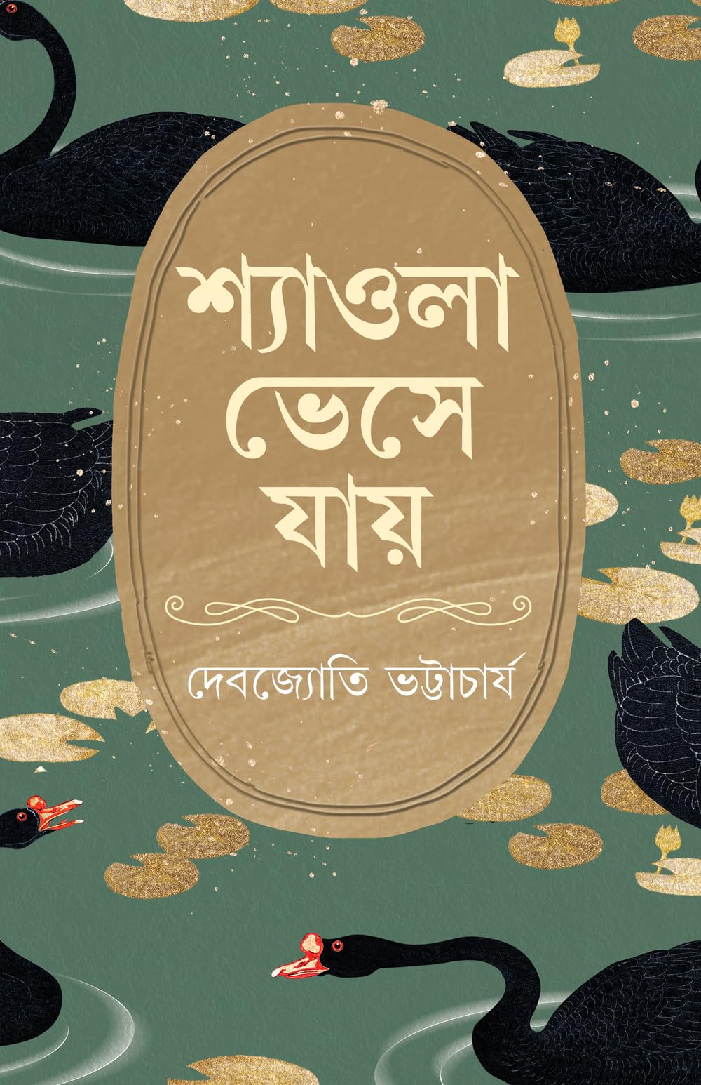 Shyaola Bheshe Jaye | Bengali Novel on Love and EastIndia Partition | Bangla Samajik Upanyas by Debojyoti Bhattacharya
