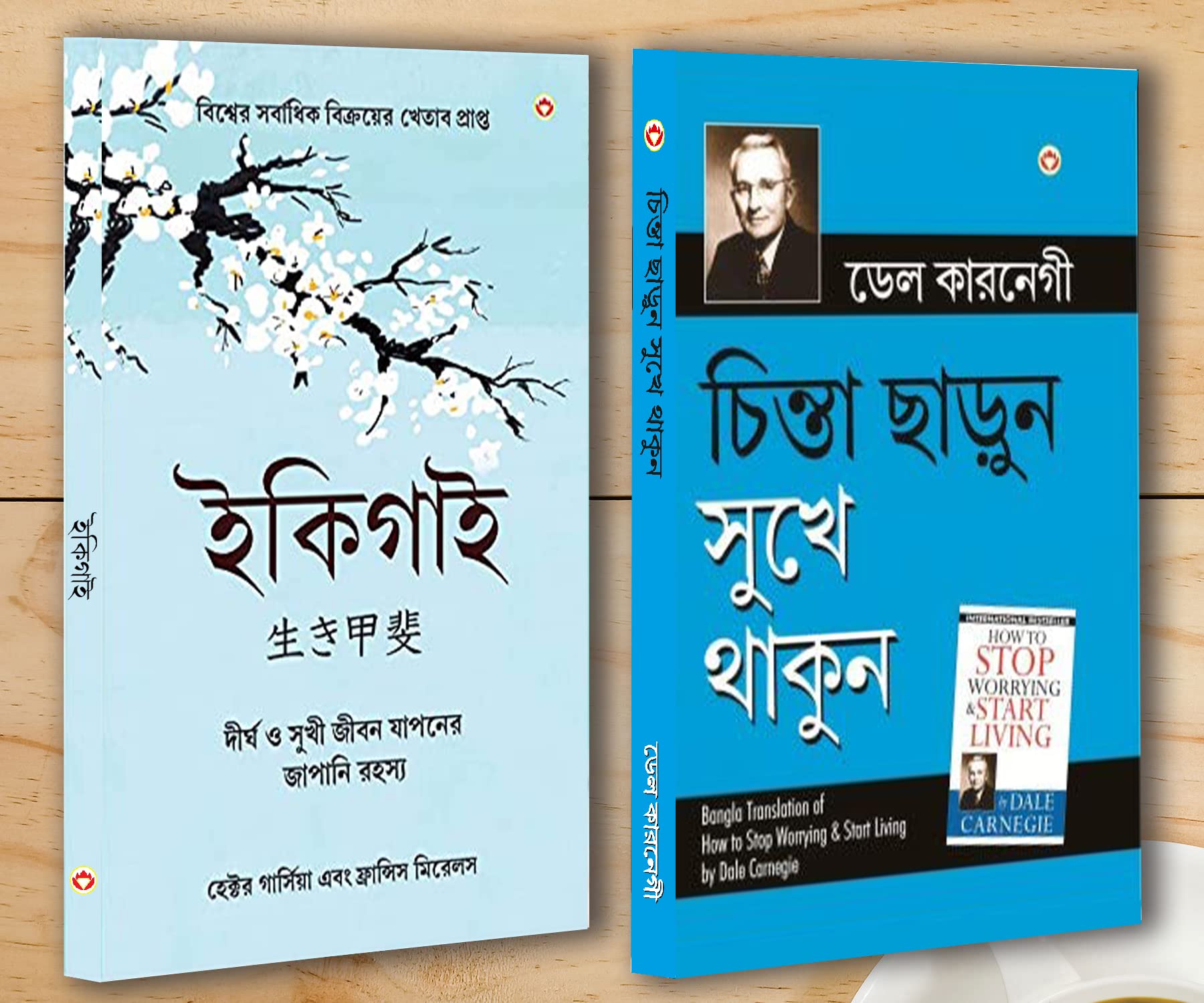 Best Inspirational Books in Bengali  Ikigai + How to Stop Worrying & Start Living