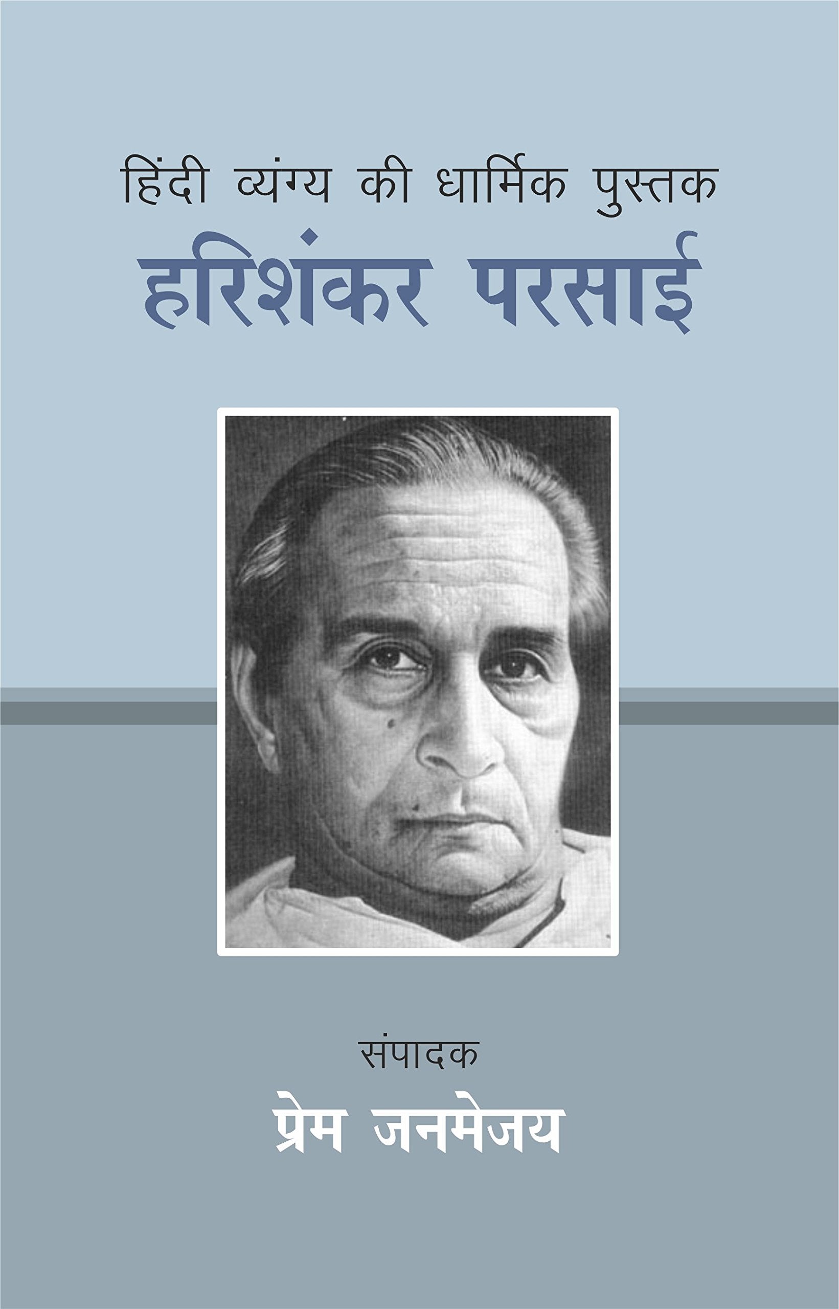 Hindi Vyangya Ki Dharmik Pustak : Harishankar Parsai