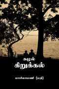 Suzhal kirukkal (swirling doodles) /  
