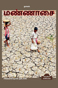 Mannasai (Novel) /  : 