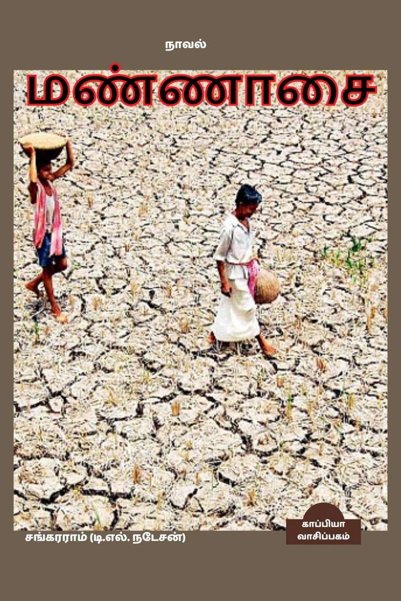 Mannasai (Novel) /  : 