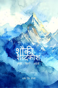 Shauki Dicitionary /   : Shauki  Hindi  English