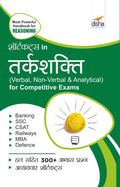 Shortcuts In TarkShakti (Verbal, NonVerbal, Analytical & Critical) For Competitive Exams 2Nd Hindi Edition
