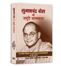 Subhash Chandra Bose Ki Adhoori Atmkatha (Hindi Edition)