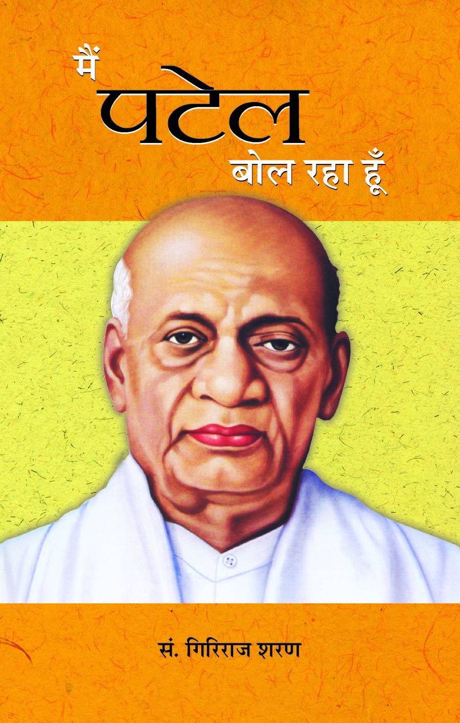 Lauhpurush Main Patel Bol Raha Hoon (Sardar Vallabhbhai Patel Iron Man of India) Biography & Thoughts in Hindi