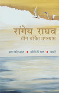 Rangey Raghav : Teen Charchit Upanyas