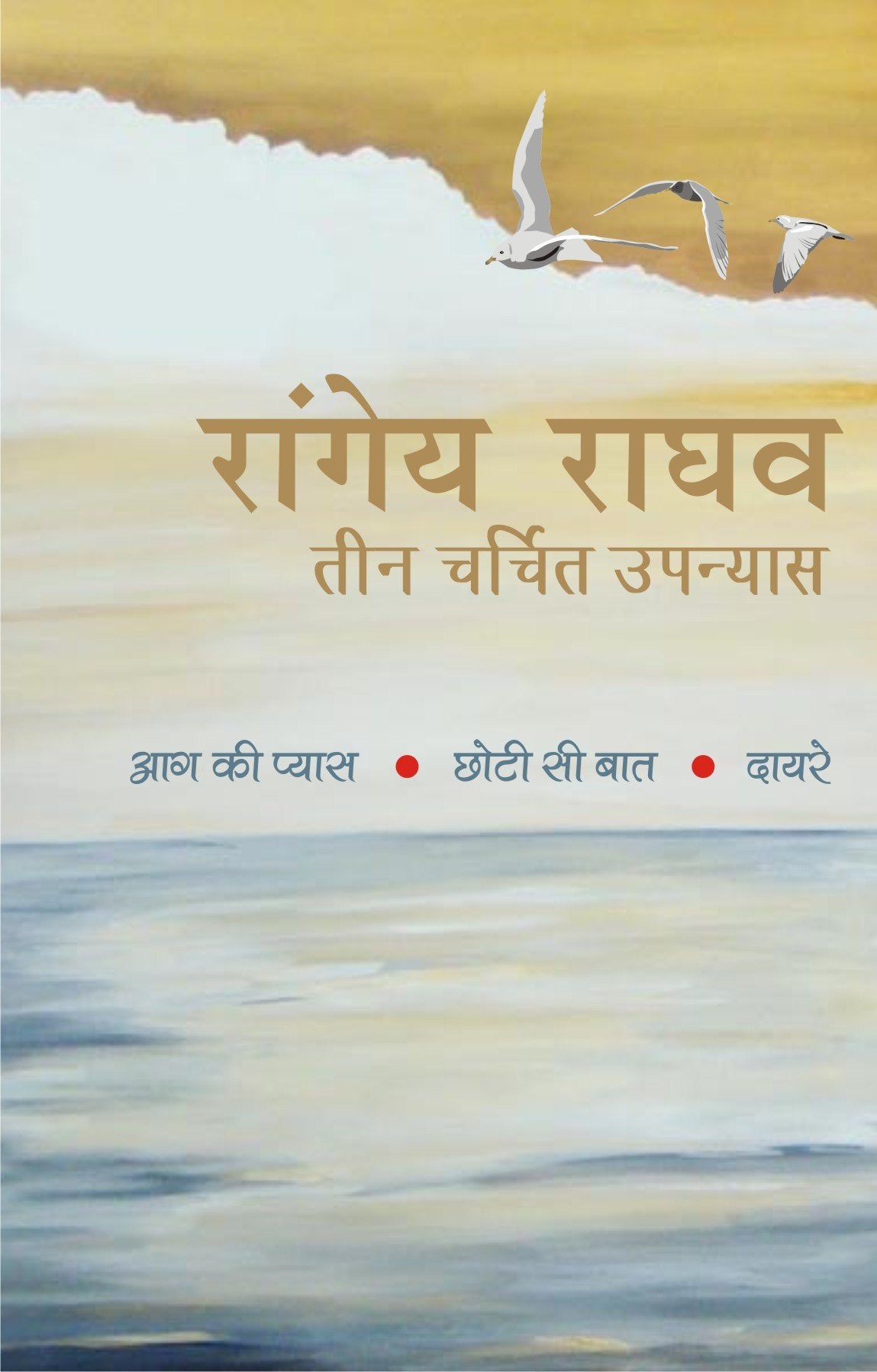 Rangey Raghav : Teen Charchit Upanyas