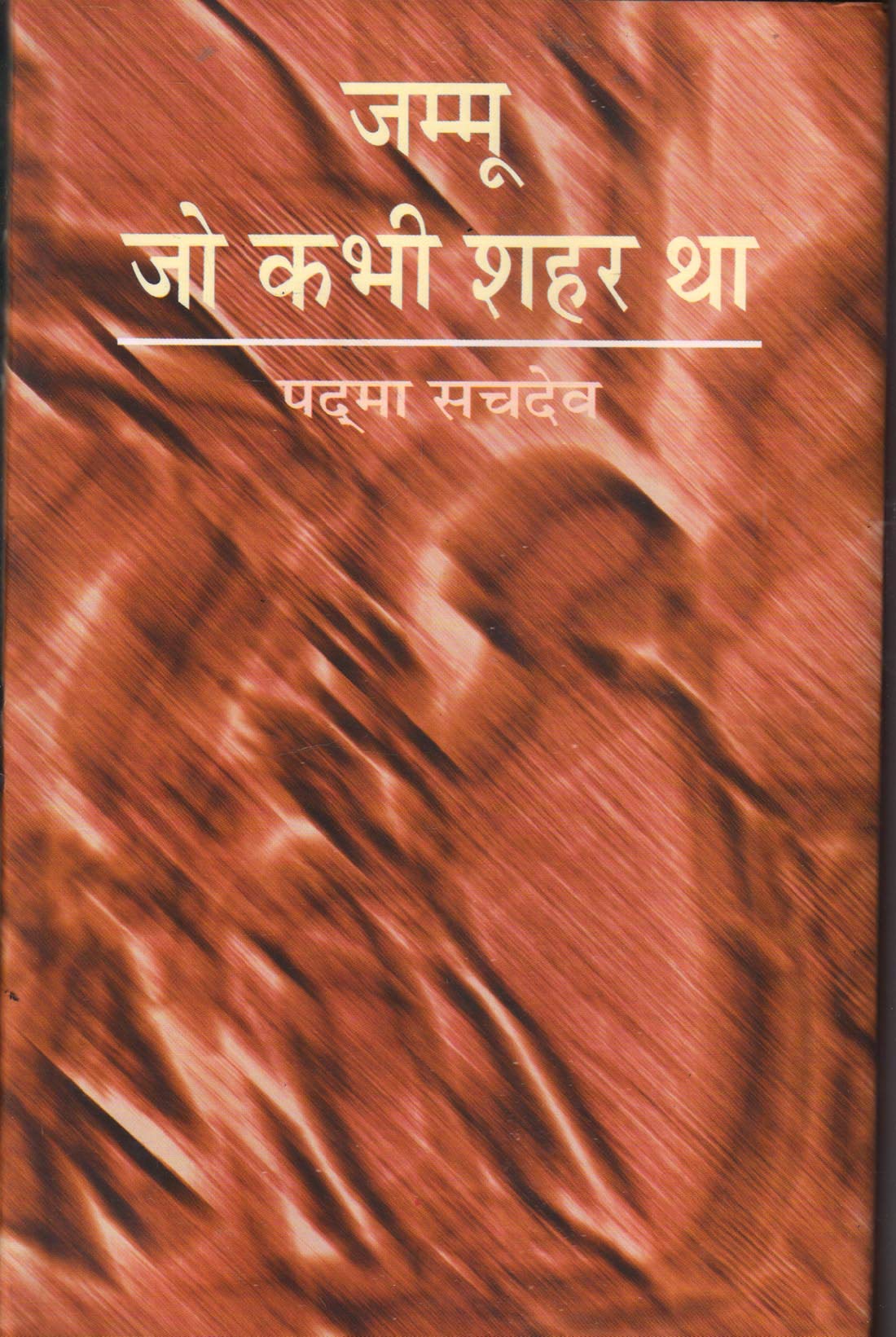 Jammu Jo Kabhi Shahar Tha