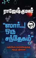 SIR ORU SANTHEGAM!  Part 1 / ...  !   1 :     / Ariviyal Kelvigaluku Arpudha Bathilgal