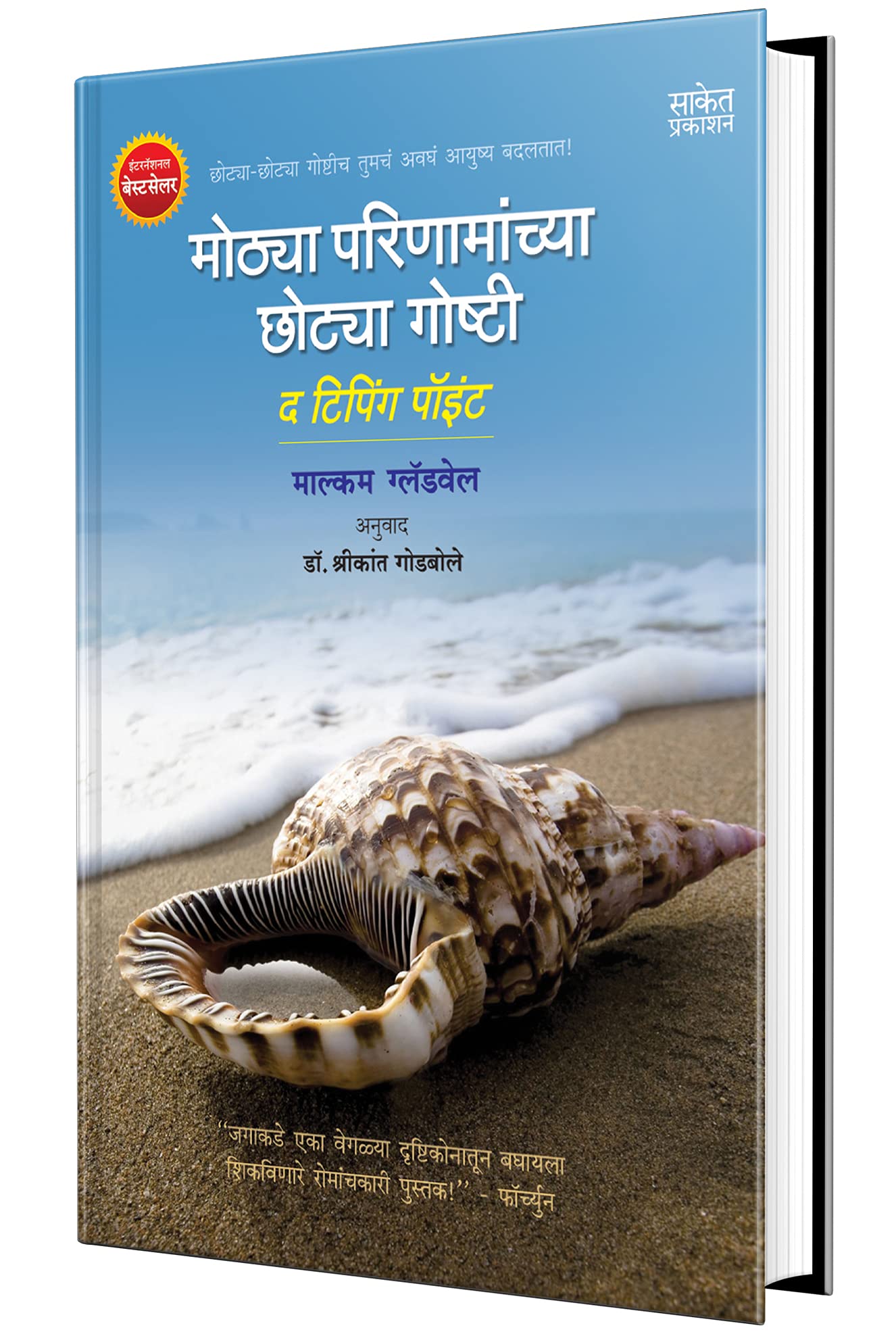 Mothya Parinamanchya Chhotya Goshti: The Tipping Point, Inspirational Motivational Success Book in Marathi Books         Sucessf