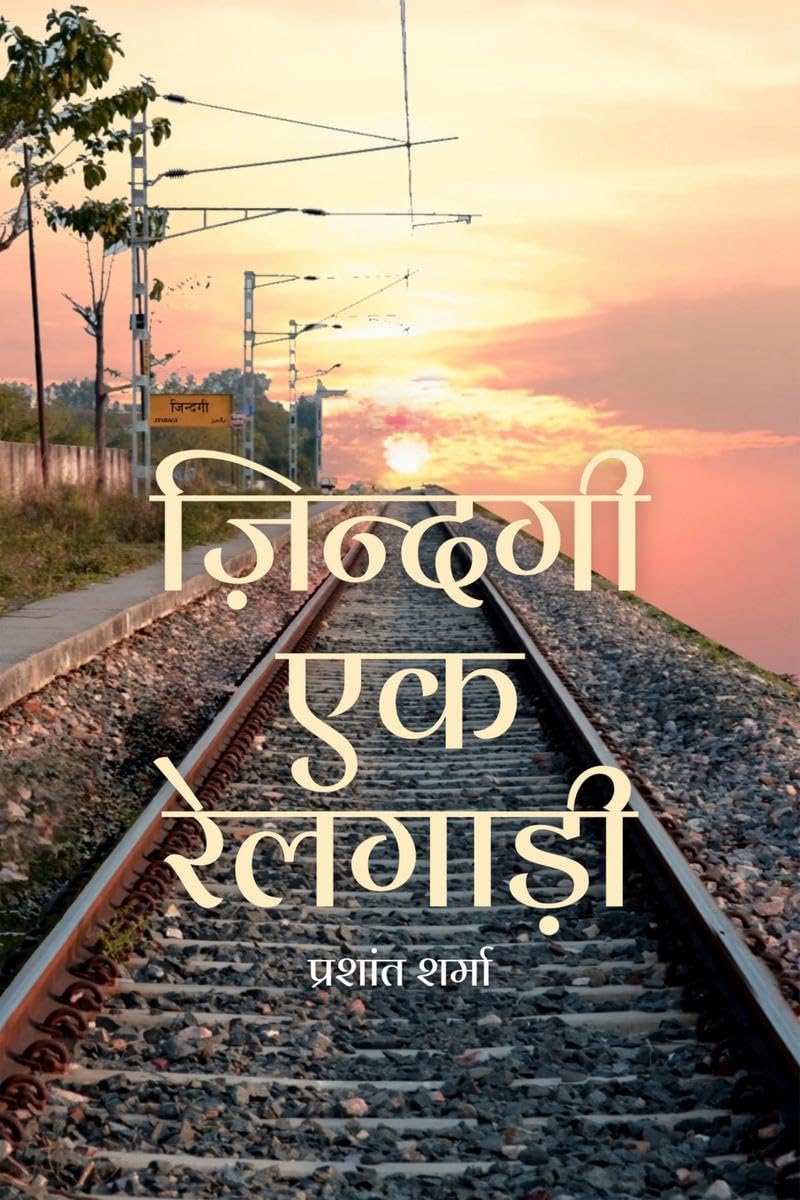 Zindagi ek Railgaadi /   