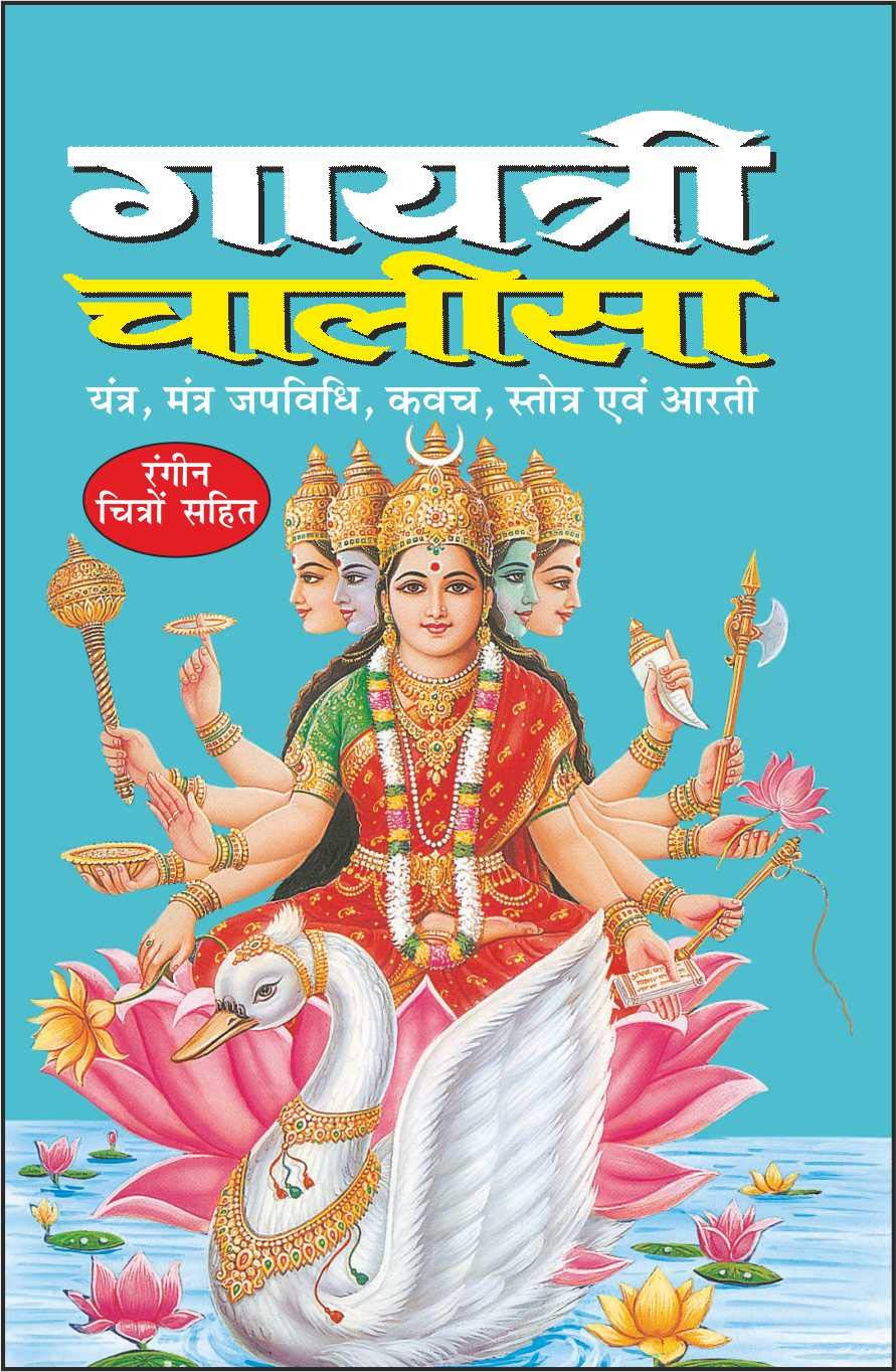 Pack Of 100   | Pack Of 100 Gayatri Chalisa (Hindi Edition) For Distribution |Dharmik Pustake (Teen Size Mein Poornataya Rangeen