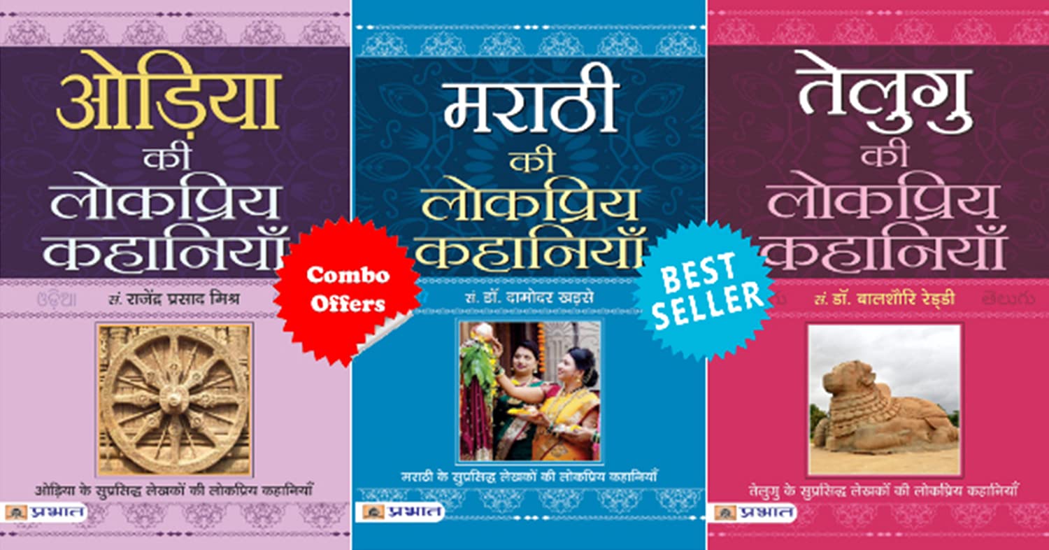 (Set of 3 Books) Telugu Ki Lokpriya Kahaniyan + Marathi Ki Lokpriya Kahaniyan + Oriya Ki Lokpriya Kahaniyan [Product Bundle] Dr.